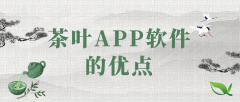 茶葉APP開(kāi)發(fā)有哪些功能特點(diǎn)？