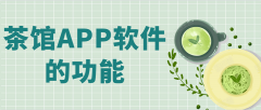 茶館APP開(kāi)發(fā)常見(jiàn)功能需求有哪些？