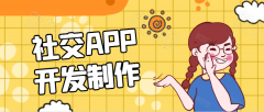社交APP開發(fā)都要有哪些功能模塊？