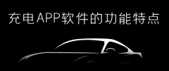 充電APP開(kāi)發(fā)功能特點(diǎn)有哪些？報(bào)價(jià)是多少？