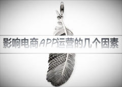 電商app開發(fā)后如何去運營？