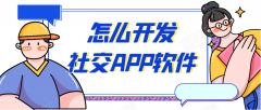 社交app開發(fā)需要具備哪些功能？報(bào)價(jià)是多少？