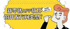 新零售APP開(kāi)發(fā)常見(jiàn)類型模式有哪些？
