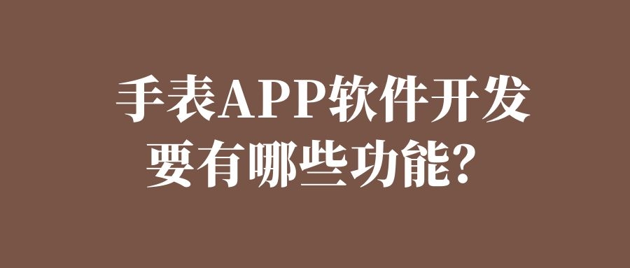 APP開發(fā)設(shè)計(jì)