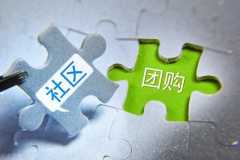 社區(qū)團購小程序開發(fā)功能優(yōu)勢是什么？需要多少錢？