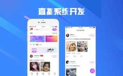 直播系統(tǒng)開發(fā)有哪些發(fā)展優(yōu)勢？報價是多少？